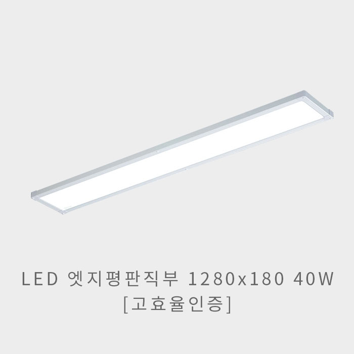 LED 엣지평판 1280x180 40W(고효율인증)