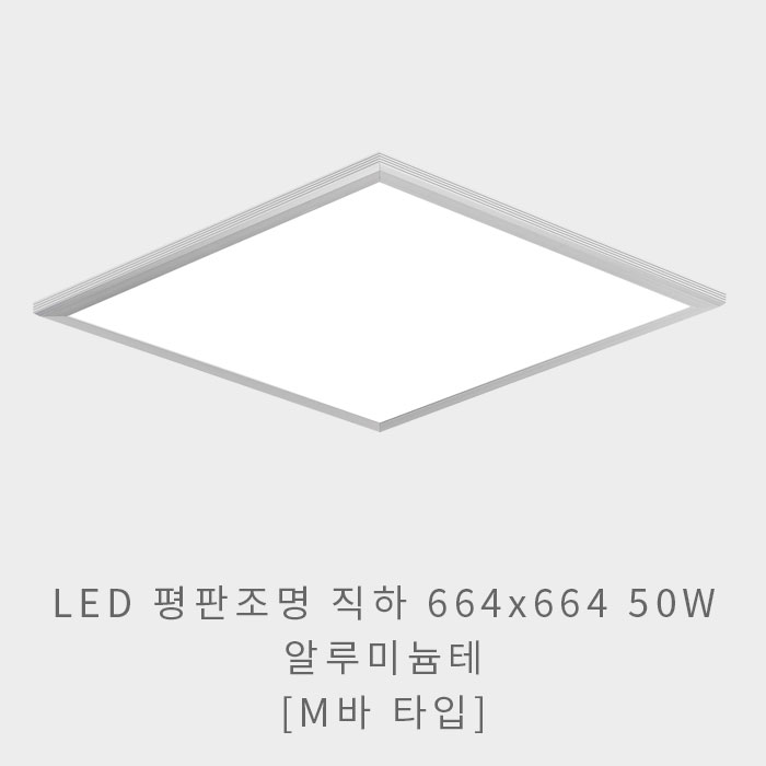 LED 평판조명 직하 664x664 50W(알루미늄테)(M바 타입)