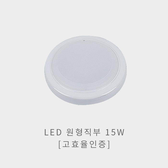 LED 원형직부 15W(고효율인증)