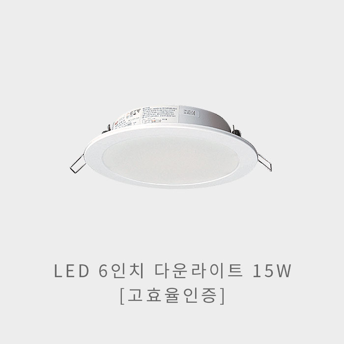 LED 6인치 다운라이트 15W(고효율인증)