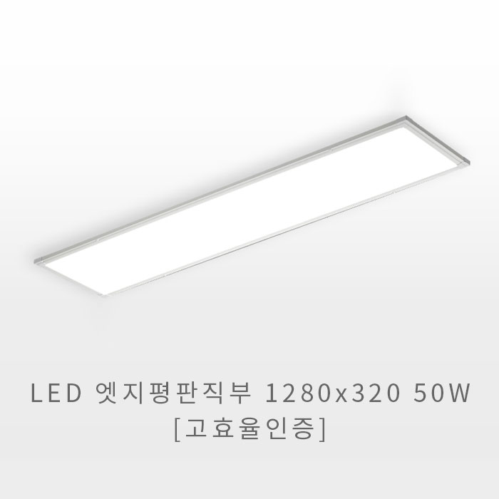LED 엣지평판 1280x320 50W(고효율인증)