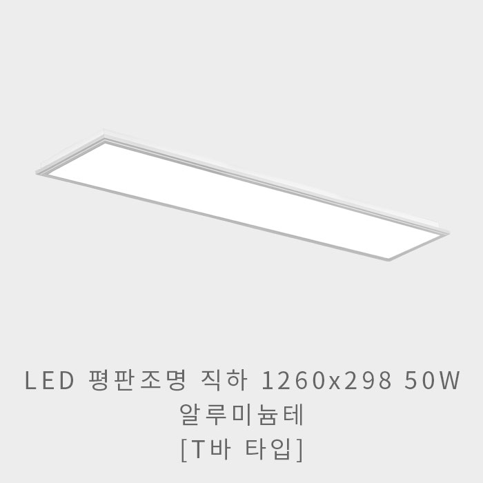LED 평판조명 1260x298 50W(알루미늄테)(T바 타입)