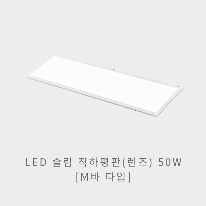LED 슬림 직하평판(렌즈) 50W