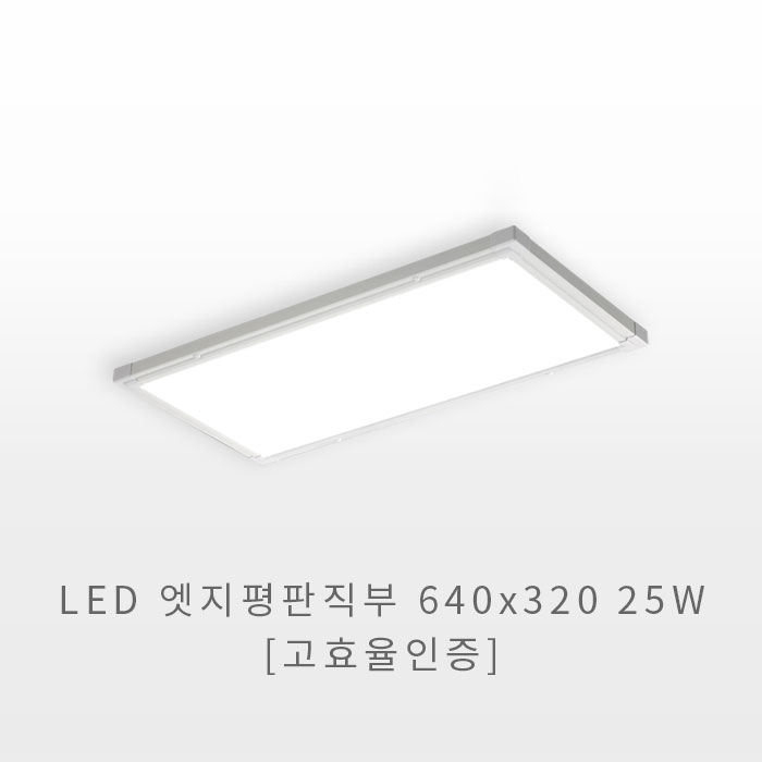 LED 엣지평판 640x320 25W(고효율인증)