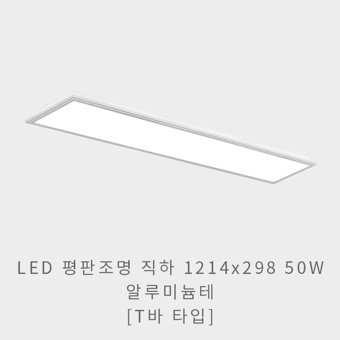 LED 평판조명 1214x298 50W(알루미늄테)(T바 타입)