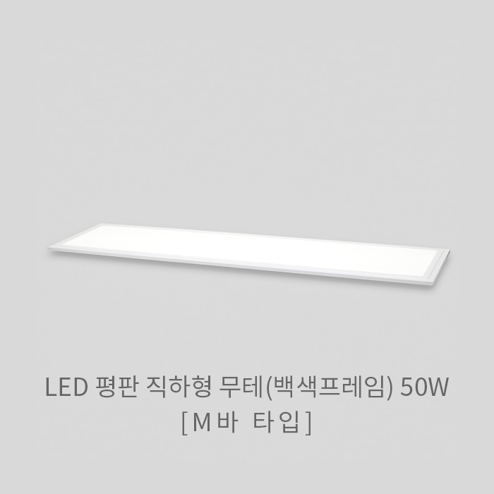 LED 평판조명 직하형 무테 50W (M바 타입)