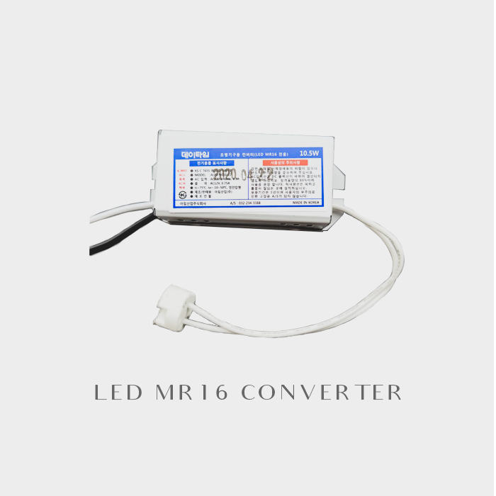 LED MR 전용안정기 10.5W