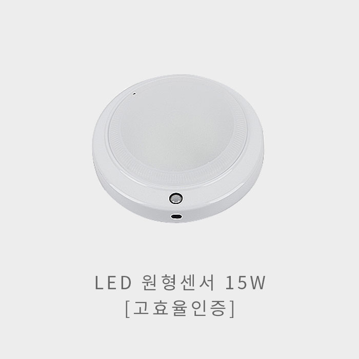 LED 원형센서등 15W(고효율인증)