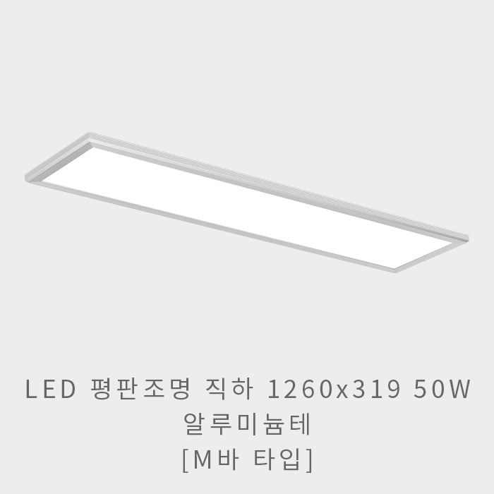LED 평판조명 직하 1260x319 50W(알루미늄테)(M바 타입)