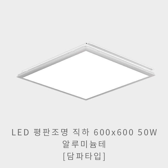 LED 평판조명 직하 600x600 50W(알루미늄테)(담파 타입)