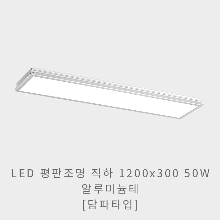 LED 평판조명 1200x300 50W(알루미늄테)(담파 타입)