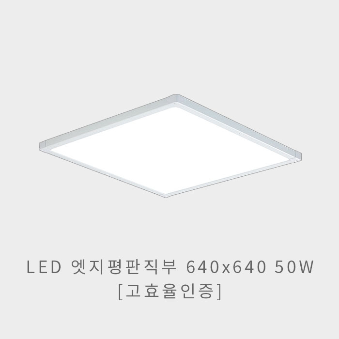 LED 엣지평판 640x640 50W(고효율인증)