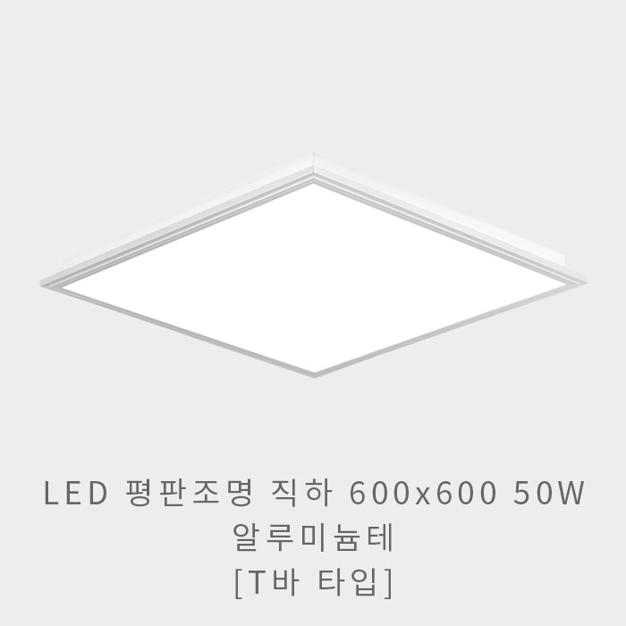 LED 평판조명 직하 600x600 50W(알루미늄테)(T바 타입)